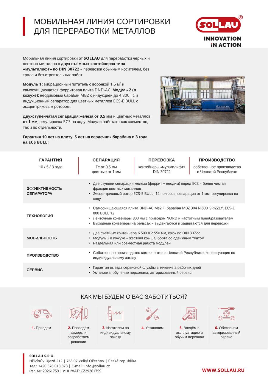 Преимущества мобильной сортировочной линии