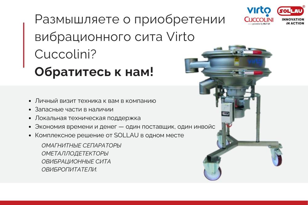 Вибрационное сито Virto Cuccolini Вибрационное сито Virto Cuccolini